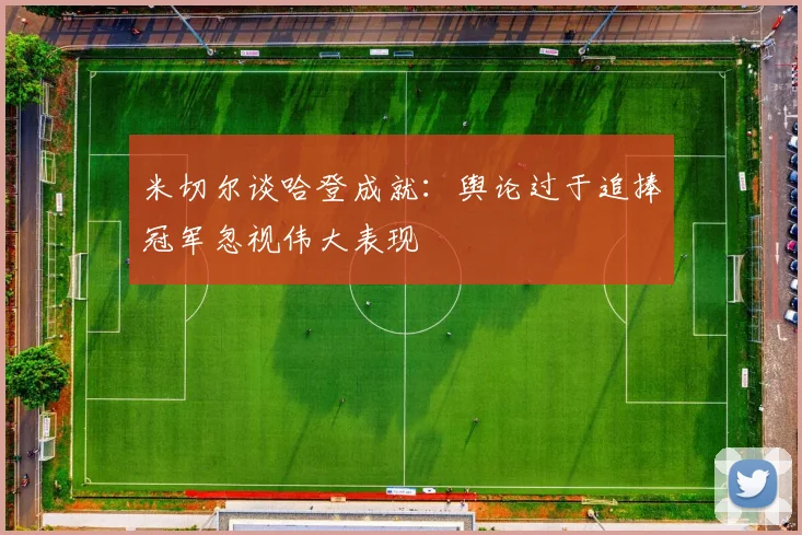 米切尔谈哈登成就：舆论过于追捧冠军忽视伟大表现