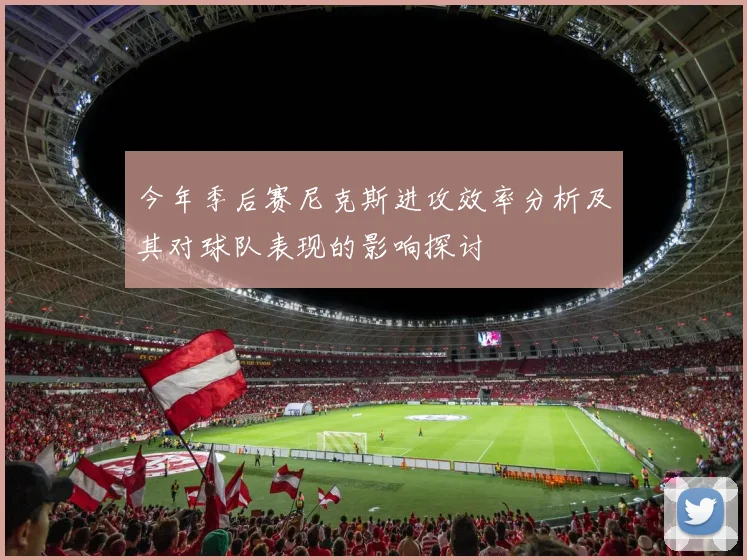今年季后赛尼克斯进攻效率分析及其对球队表现的影响探讨