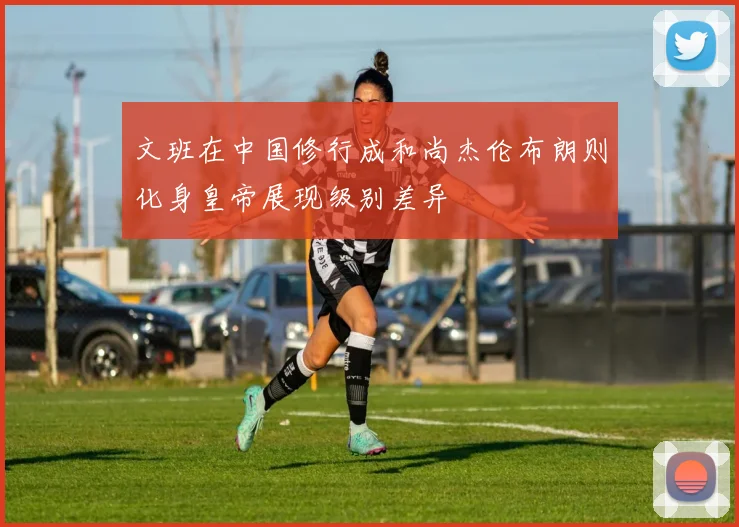 文班在中国修行成和尚杰伦布朗则化身皇帝展现级别差异