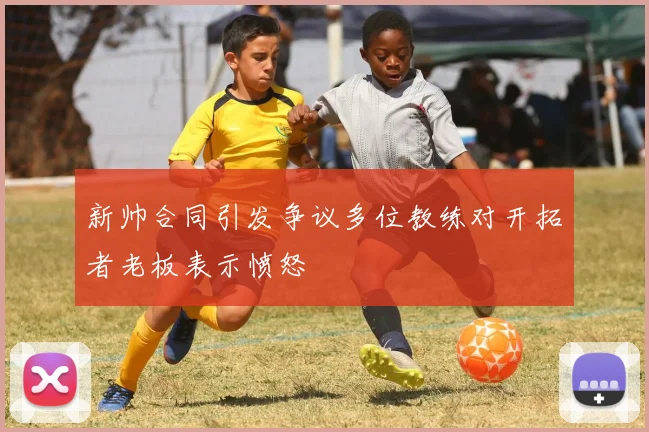 新帅合同引发争议多位教练对开拓者老板表示愤怒