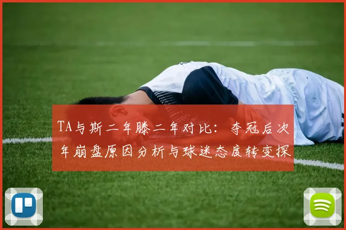 TA与斯二年滕二年对比：夺冠后次年崩盘原因分析与球迷态度转变探讨