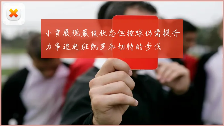 小贾展现最佳状态但控球仍需提升力争追赶班凯罗和切特的步伐