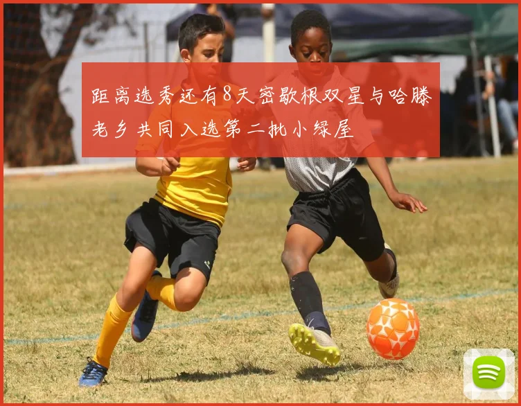 距离选秀还有8天密歇根双星与哈滕老乡共同入选第二批小绿屋
